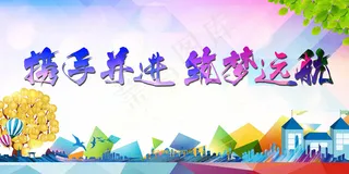 携手并进年会展板