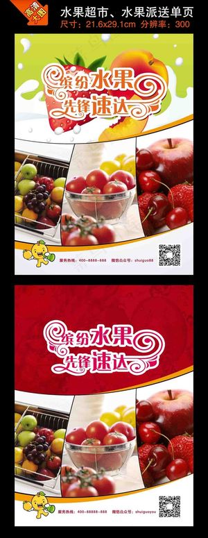 水果派送水果超市宣传单
