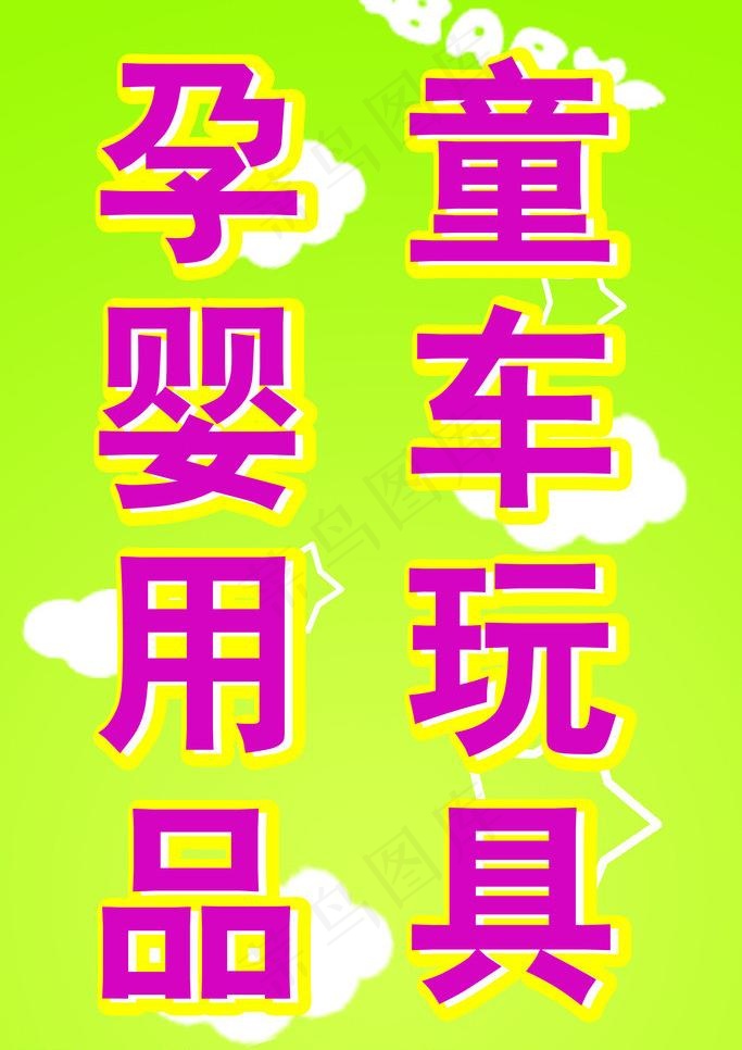 孕婴用品 童车玩具广告图片