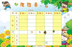课程表