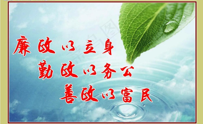 市政清廉宣传画图片(3402X2268(DPI:72))psd模版下载