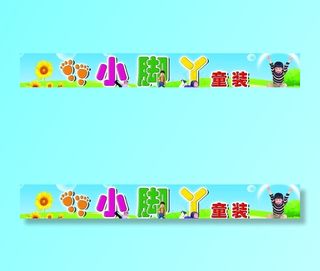 小脚丫童装图片