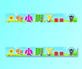 小脚丫童装图片