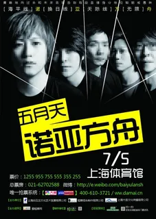 五月天演唱会宣传海报