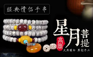 星月菩提情侣手串