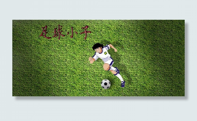 足球小子图片psd模版下载