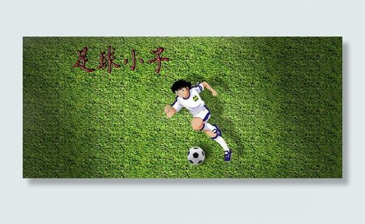 足球小子图片
