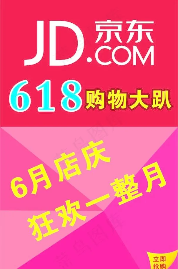 京东618cdr矢量模版下载