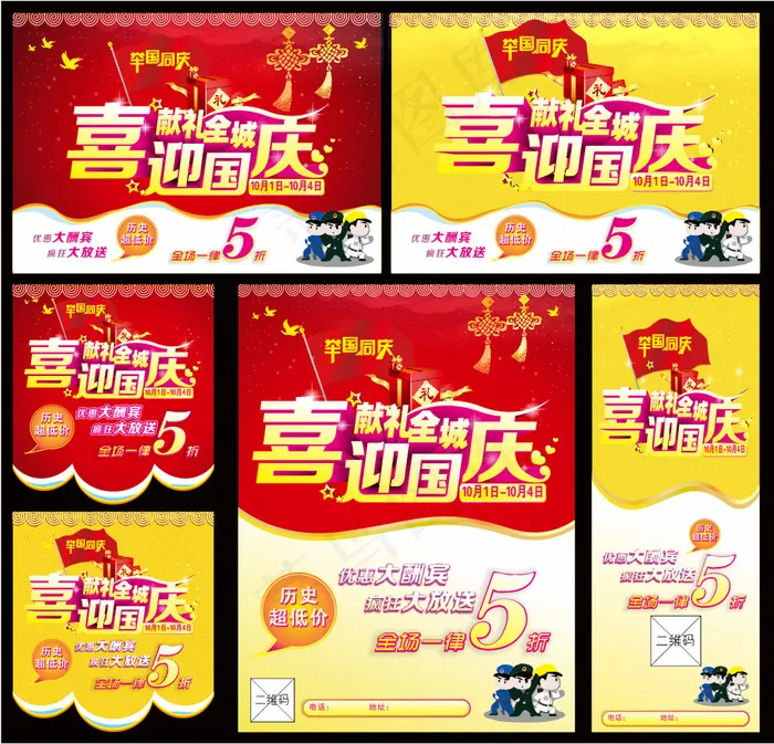 国庆促销海报cdr矢量模版下载