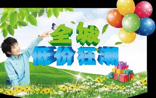 全城低价狂潮图片