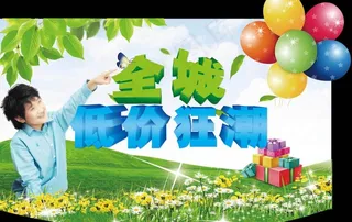 全城低价狂潮图片