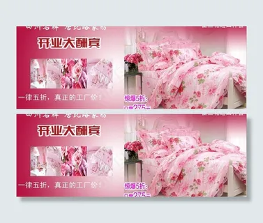 家纺类促销海报图片