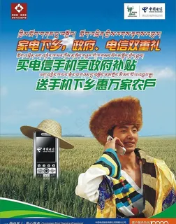 电信下乡海报dm单04(背景为)图...