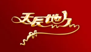 婚庆