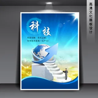 科技 企业文化展板海报PSD下载