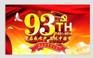 七一建党节93周年展板