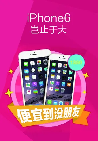 便宜到没朋友苹果手机促销iPhon...