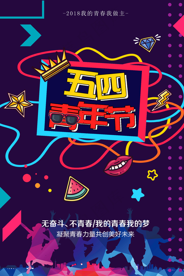 2018五四青年节青春活力海报