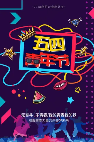 2018五四青年节青春活力海报