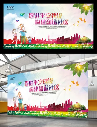 和谐社会建设宣传展板