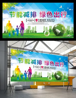 节能减排环保宣传展板