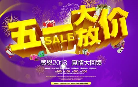 五一大放价促销活动PSD素材(4583X3402(DPI:300))psd模版下载