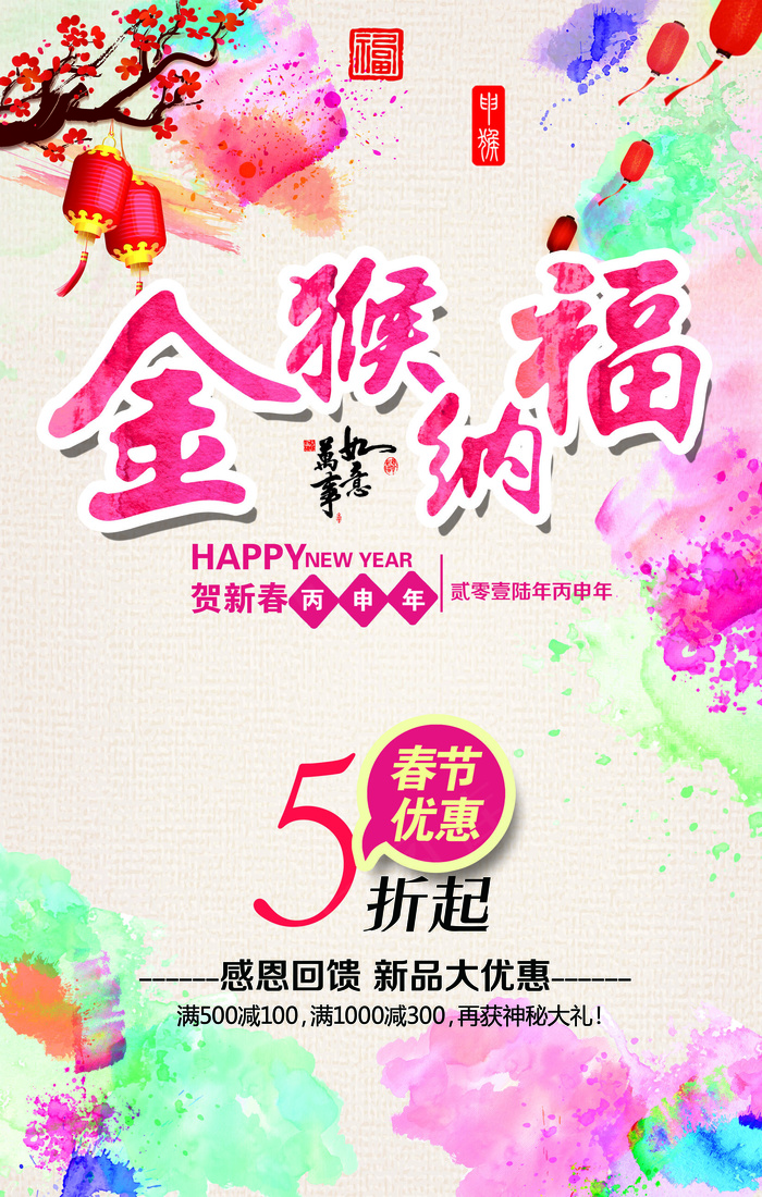 2016金猴纳福新年促销海报模板