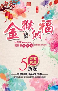 2016金猴纳福新年促销海报模板