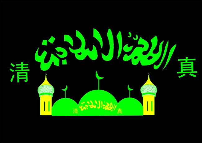 清真cdr矢量模版下载