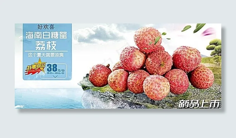 淘宝荔枝促销海报素材(1084X450(DPI:72))psd模版下载