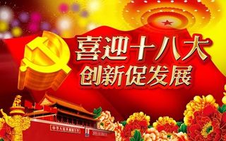 创新促发展十八大展板PSD素材