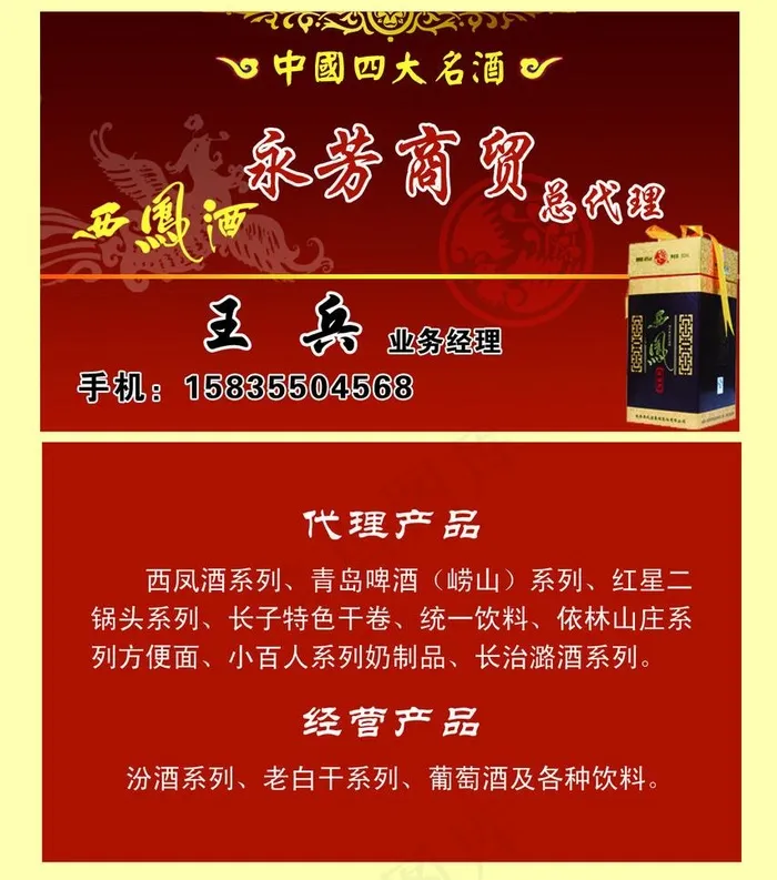 西凤酒名片图片psd模版下载