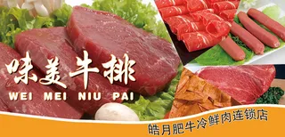 冷鲜肉牛排食物肉羊肉卷宣传海报淘宝店铺