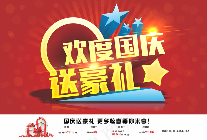 欢度国庆送豪礼海报cdr矢量模版下载