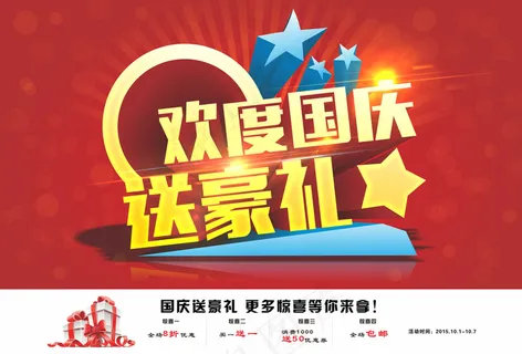 欢度国庆送豪礼海报 欢度国庆送豪礼海报