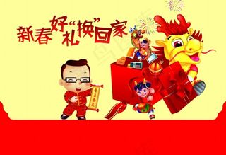 新春换好礼PSD活动海报