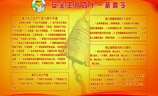 安全生产四十一条 八荣八耻图片