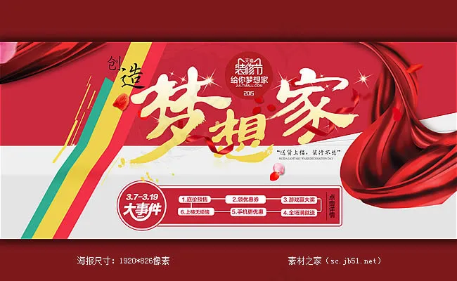 天猫装修节活动海报素材
