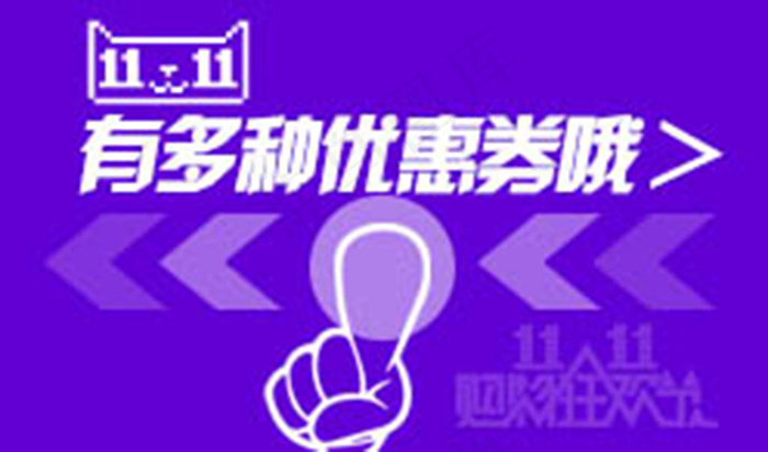 天猫双11优惠券psd设计图片psd模版下载
