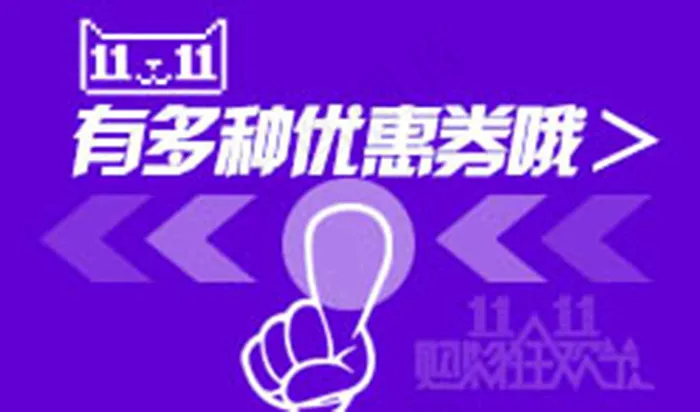 天猫双11优惠券psd设计图片psd模版下载