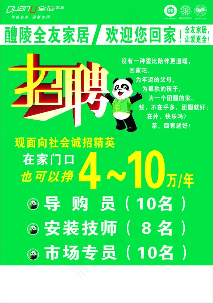 全友招聘海报cdr矢量模版下载