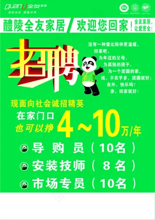 全友招聘海报