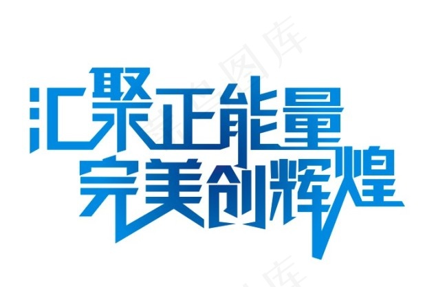 汇聚正能量字体矢量图 CDRcdr矢量模版下载