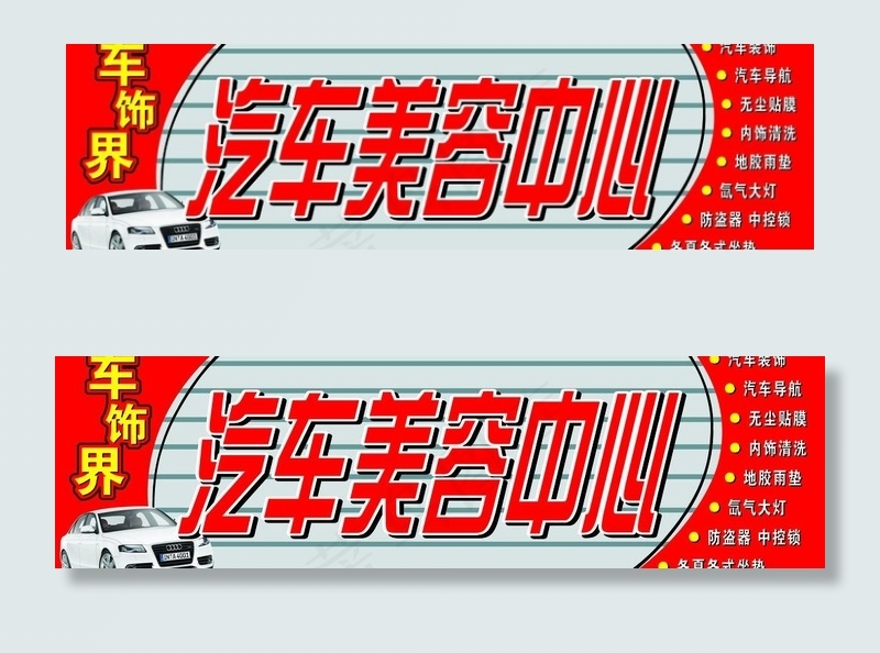 车饰界汽车美容中心门头(9449X3150(DPI:40))psd模版下载