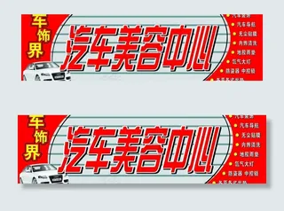 车饰界汽车美容中心门头