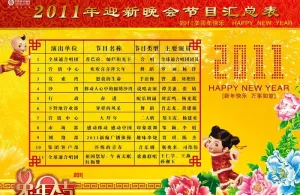 新年节目单图片