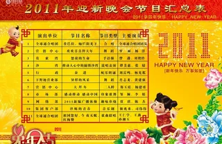 新年节目单图片