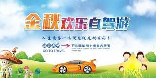 2017年金秋旅行社旅游展板设计