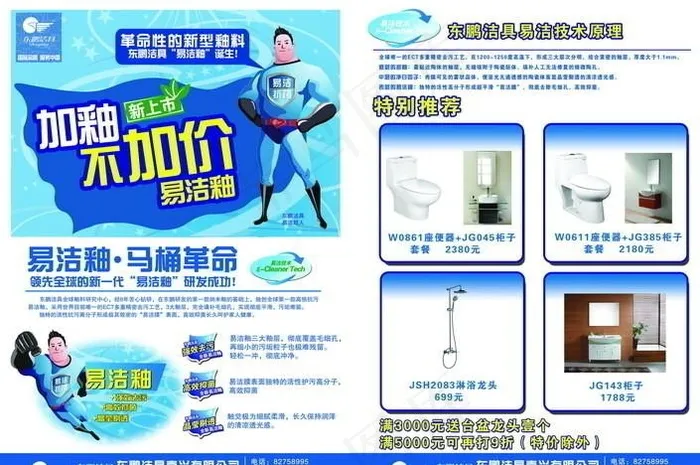 东鹏陶瓷卫浴洁具(5787X4093(DPI:350))psd模版下载