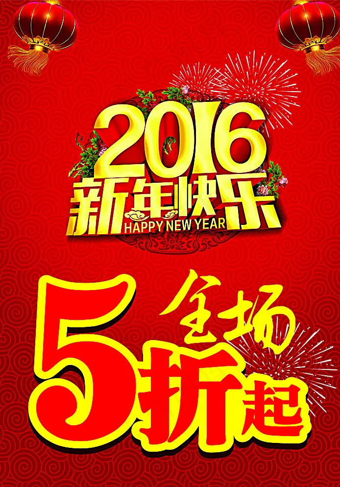 新年5折起图片(297X420)cdr矢量模版下载